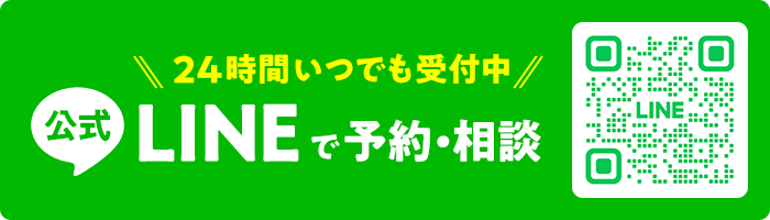 LINEで予約・相談！24時間受付中