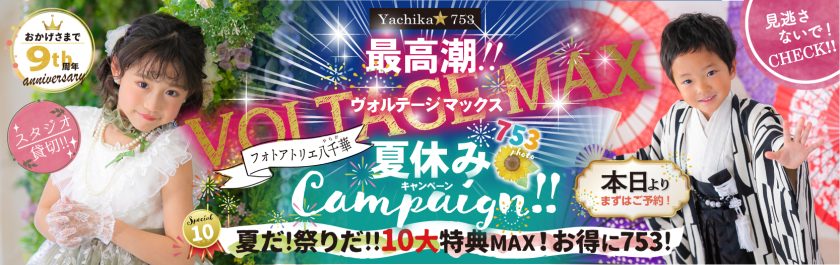 「最高潮!!　ヴォルテージマックス!　夏休みキャンペーン」　10大特典でお得に753!