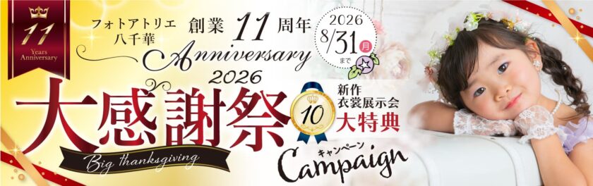 『大感謝祭』10大特典キャンペーン！