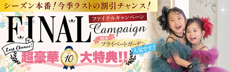 「ファイナルキャンペーン」10大特典!