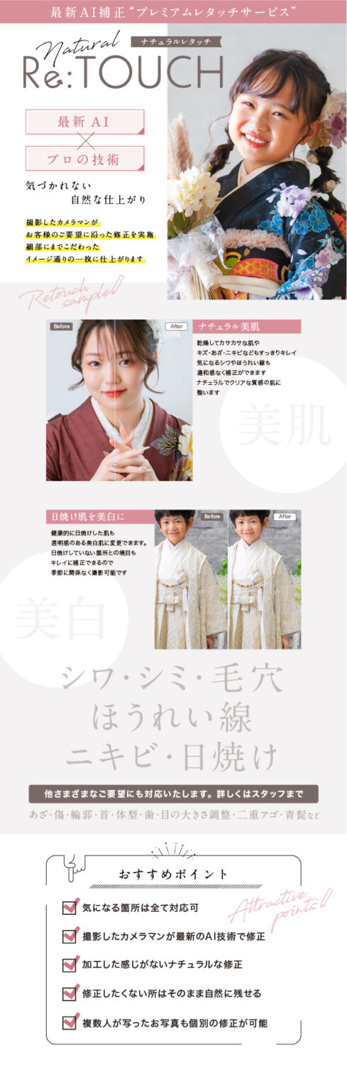 最新AI補正”プレミアムレタッチサービス”詳細情報