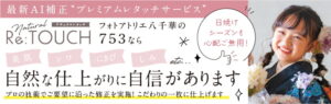 最新AI補正”プレミアムレタッチサービス”